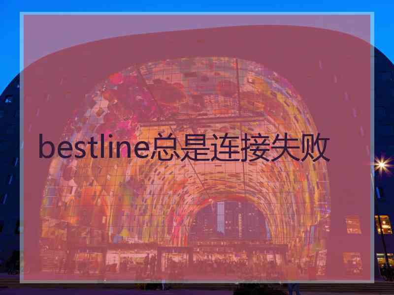 bestline总是连接失败