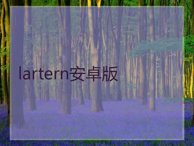 lartern安卓版