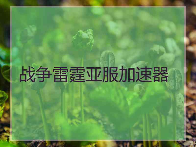 战争雷霆亚服加速器