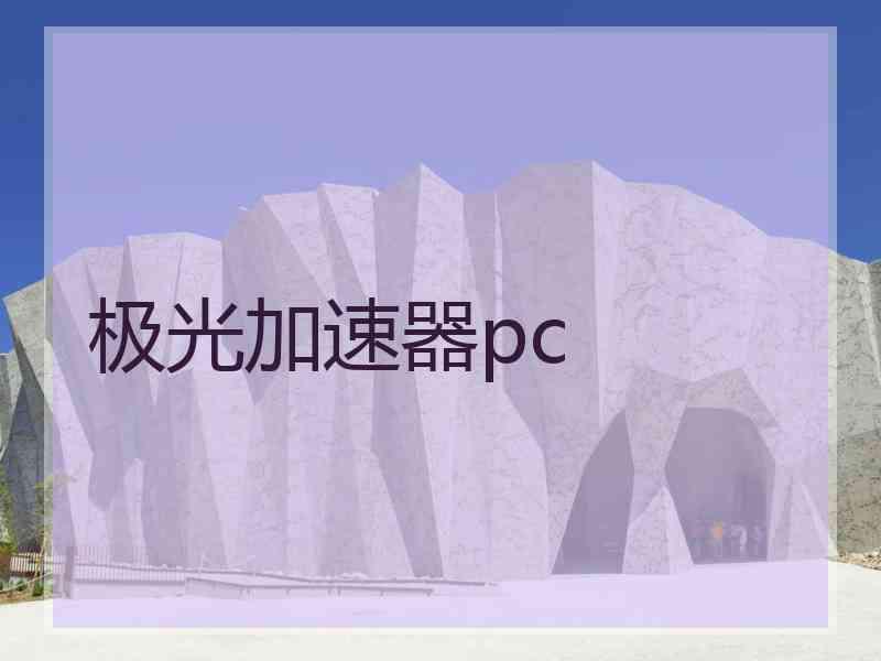 极光加速器pc