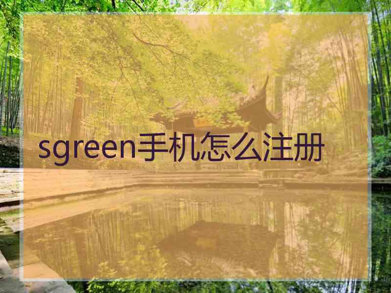 sgreen手机怎么注册