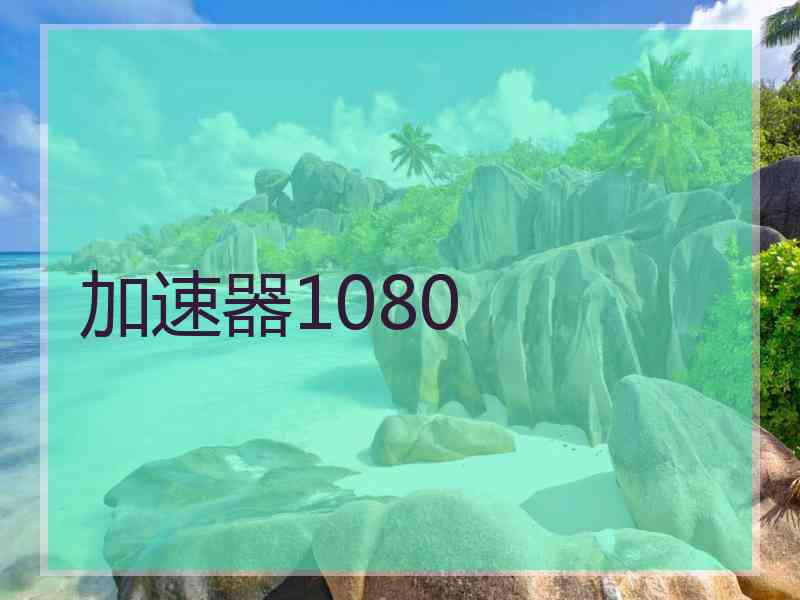 加速器1080