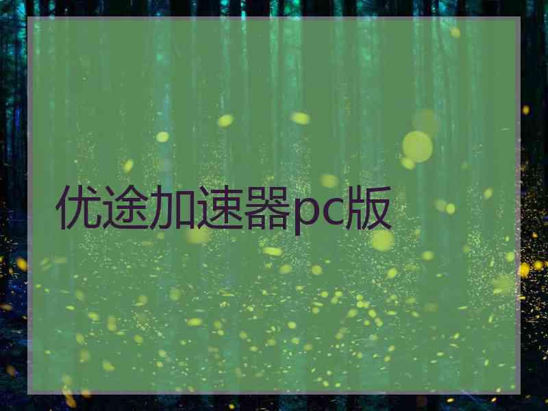 优途加速器pc版