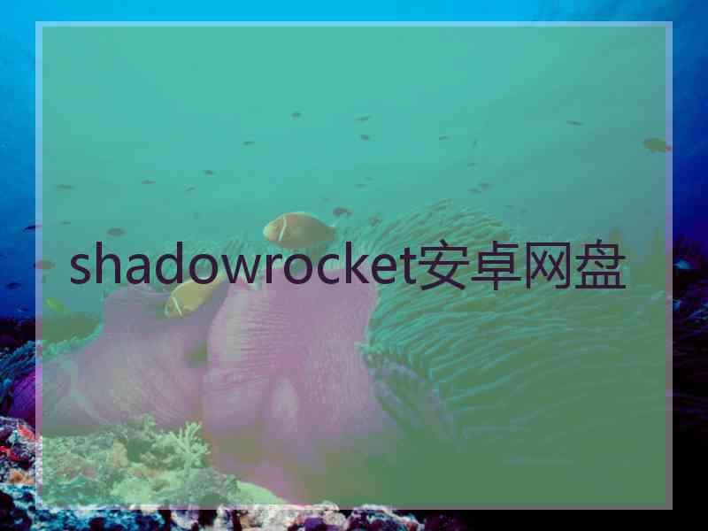 shadowrocket安卓网盘