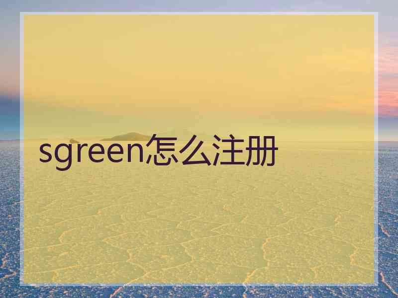 sgreen怎么注册