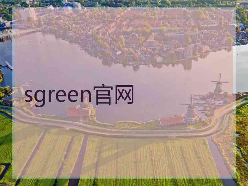 sgreen官网