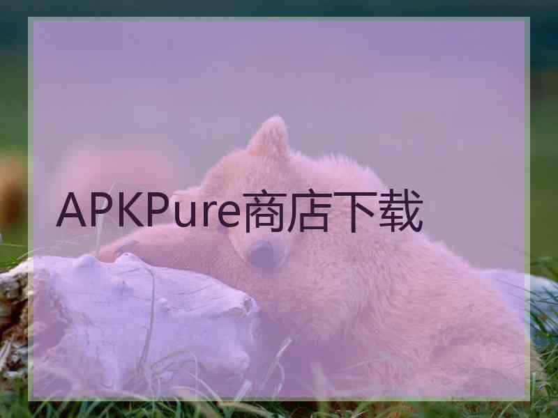 APKPure商店下载