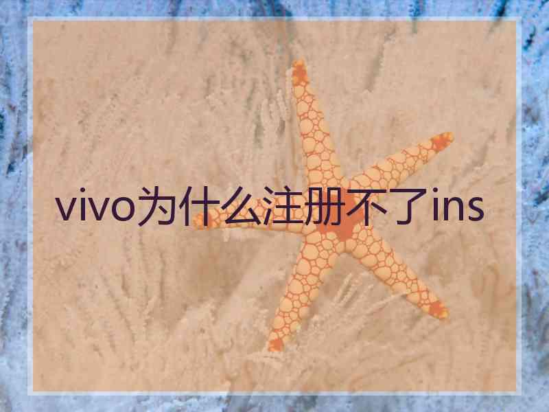 vivo为什么注册不了ins