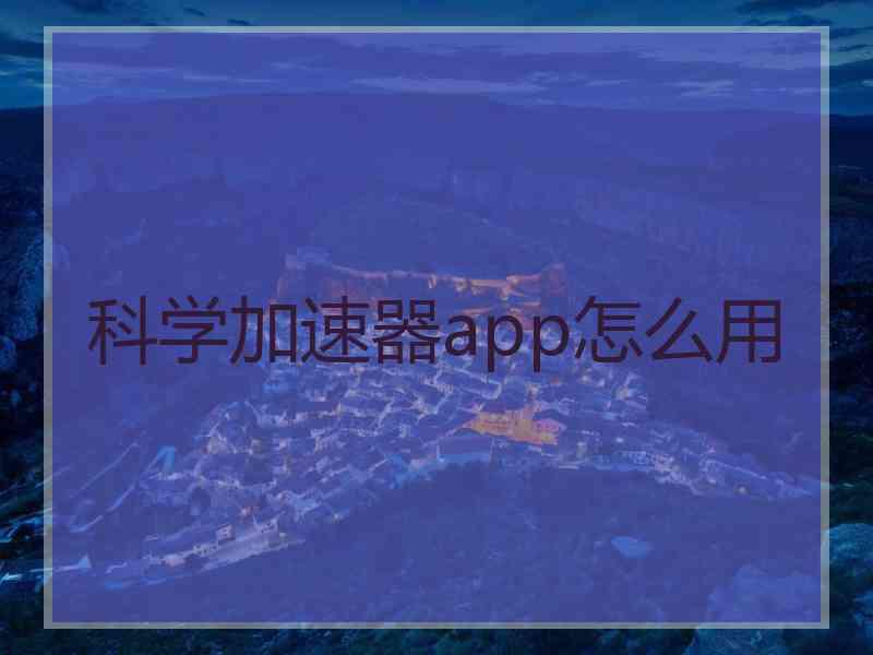 科学加速器app怎么用