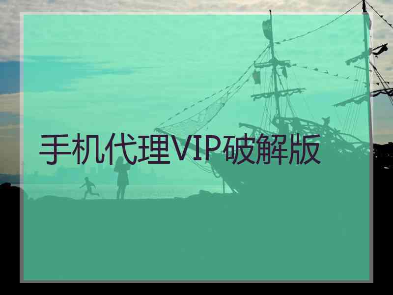 手机代理VIP破解版