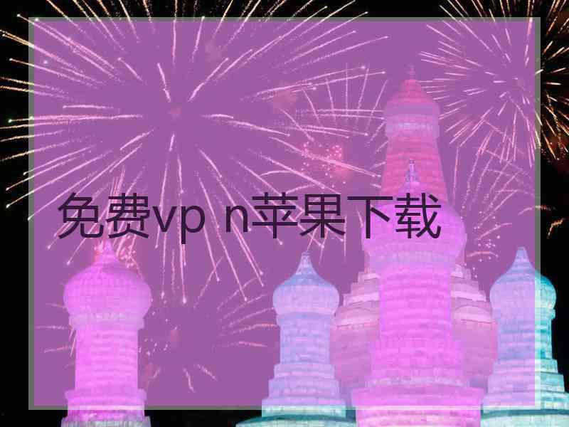 免费vp n苹果下载