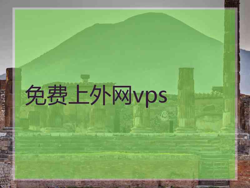 免费上外网vps