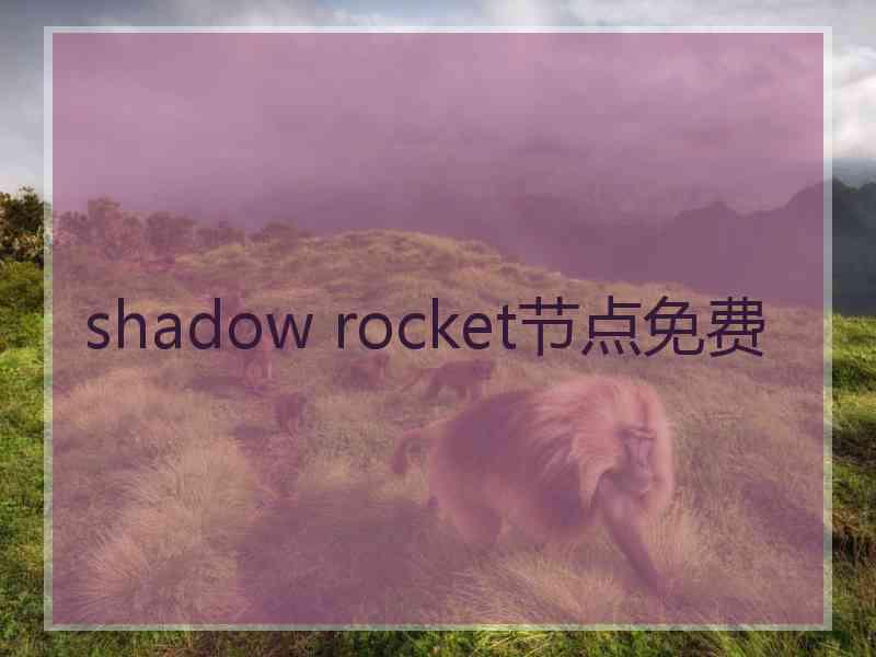 shadow rocket节点免费