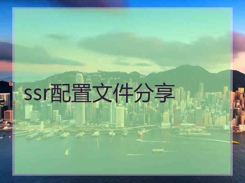 ssr配置文件分享